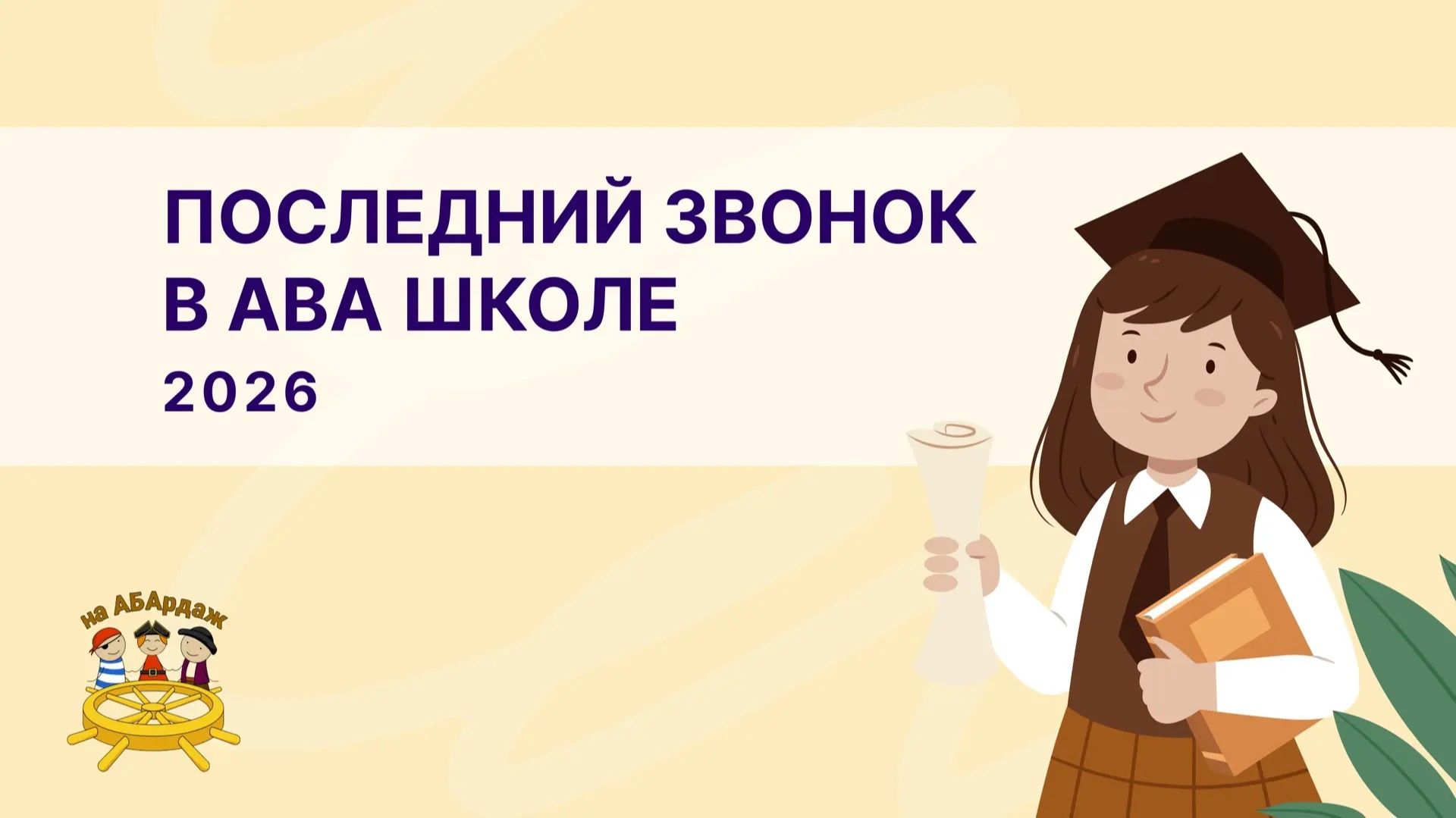 Последний звонок в АВА Школе 2026г.