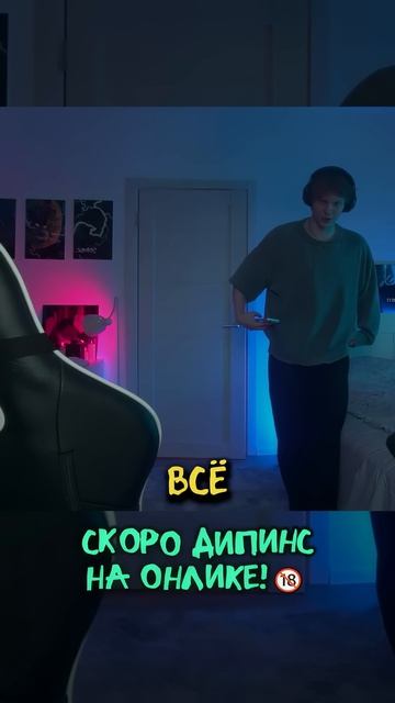 ОНЛИК ДИПИНСА #дипинс #тикток #shorts
