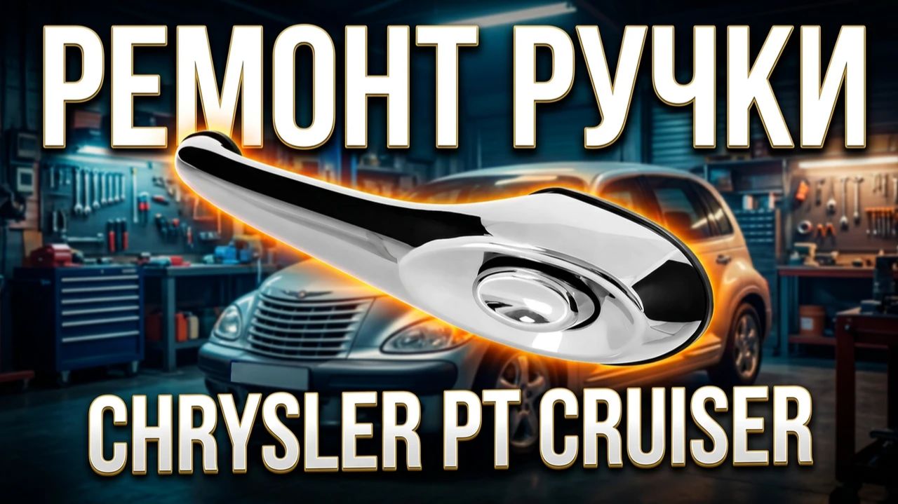 Ремонт ручки Chrysler PT Cruiser - Очумелые моторы. Новый сезон