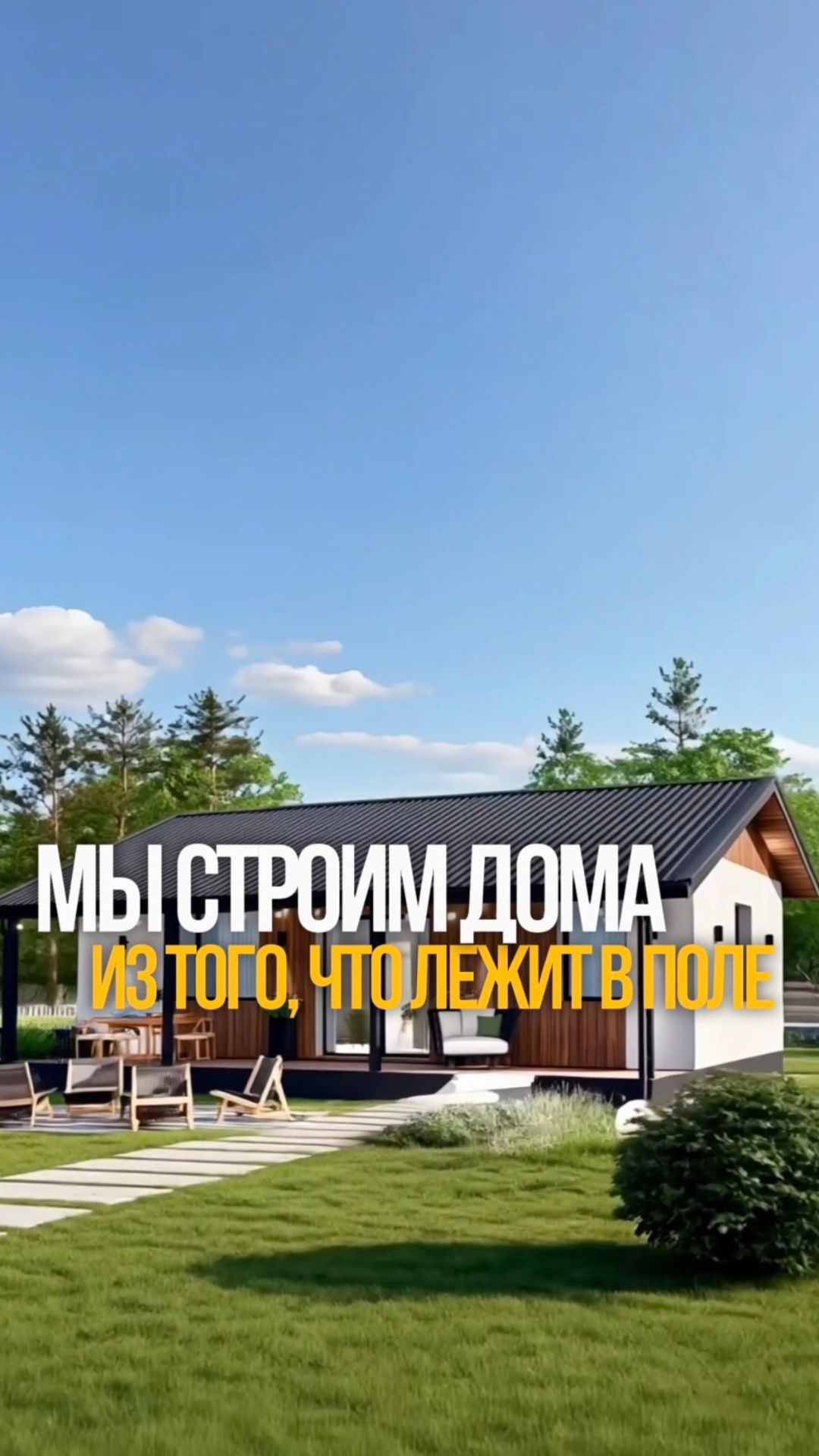 Мы строим дома из того, что лежит в поле 🌾