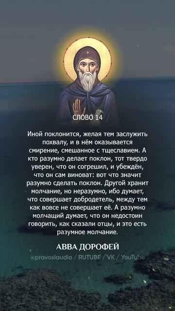 👆 Слушать книгу целиком — 1401 Авва Дорофей