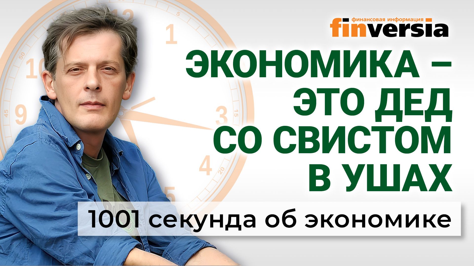 Экономика - это дед со свистом в ушах. Экономика за 1001 секунду
