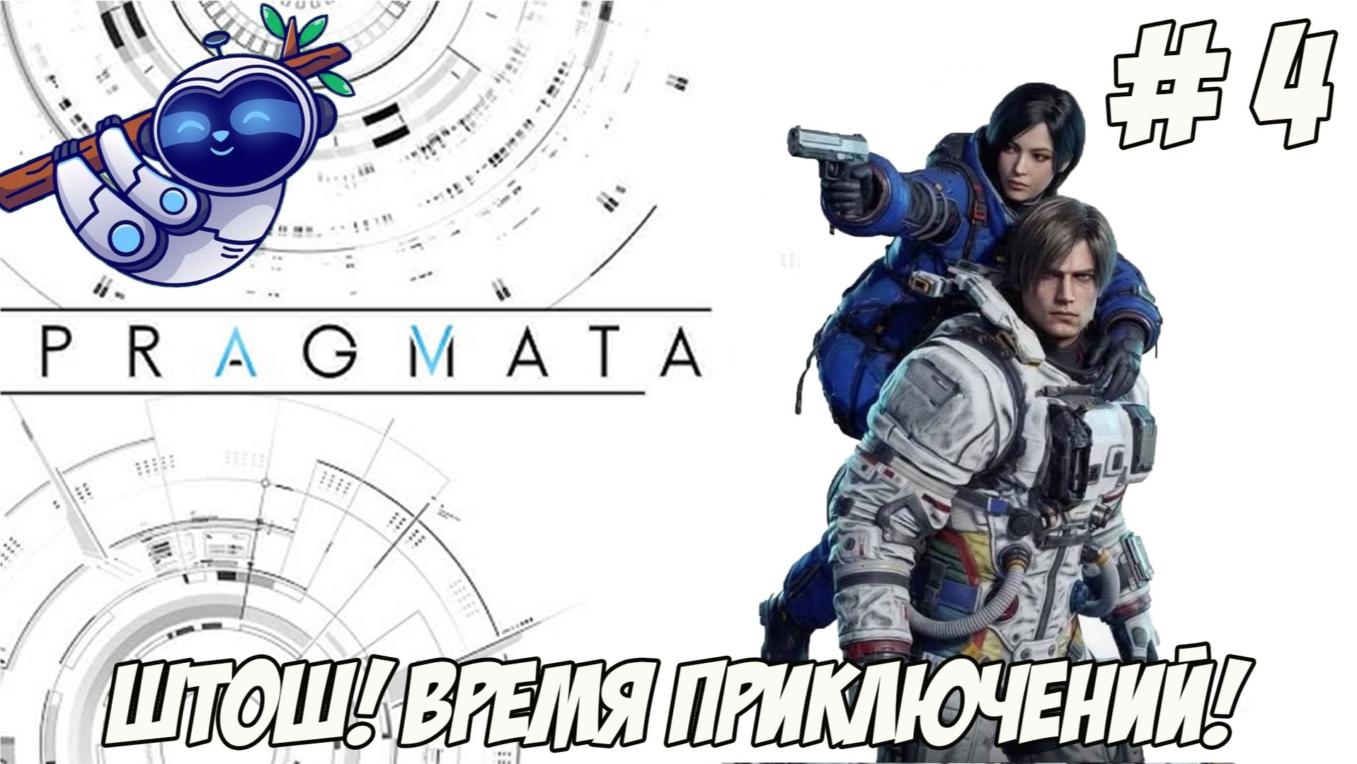 PRAGMATA. Часть 4. Время приключений!