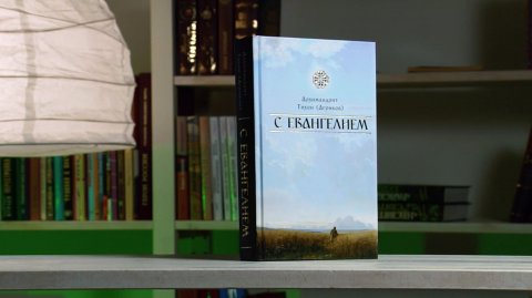 С Евангелием. Архимандрит Тихон (Агриков)
