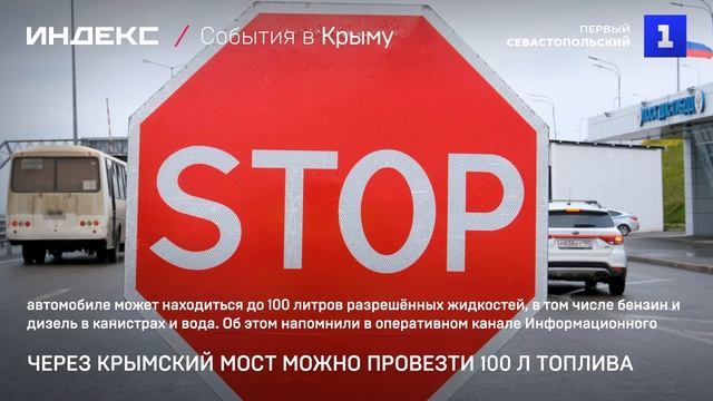 Через Крымский мост можно провезти 100 л топлива