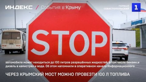 Через Крымский мост можно провезти 100 л топлива