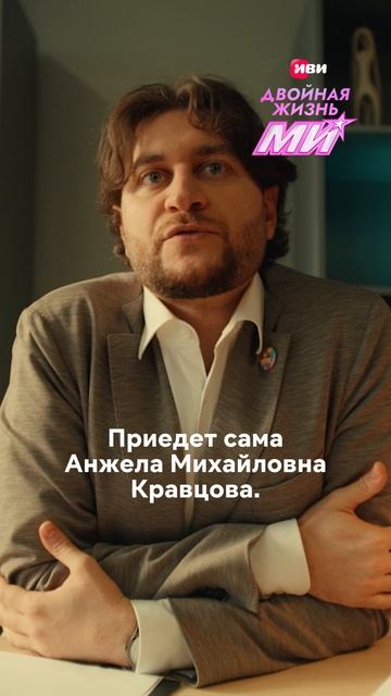 Когда с директором школы на «ты» 🌝  Смотри музыкальное драмеди «Двойная жизнь Ми» 4 июня на Иви!