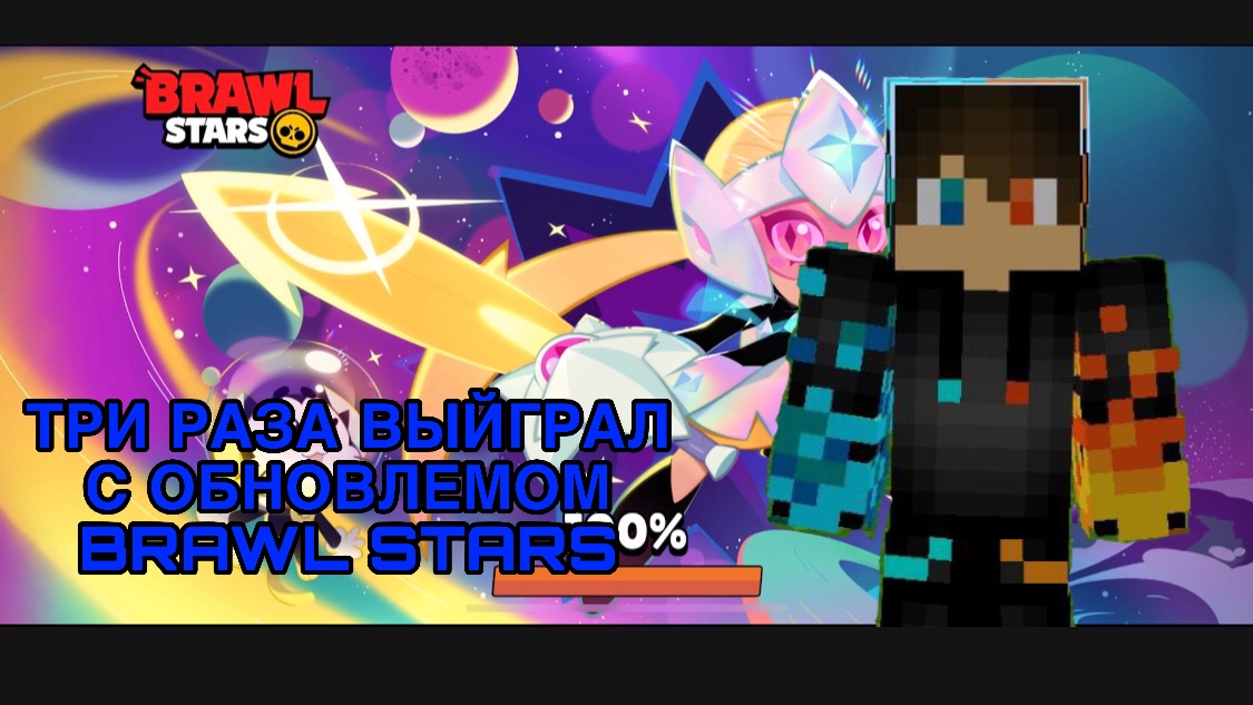 РОМАН ПРО 2021 ТРИ РАЗА ВЫЙГРАЛ С НОВЫМ БОЙЦОМ BRAWL SRATS (ВИДЕО ИЗ 25.05.26)