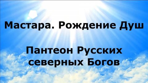 МАСТАРА. Рождение Душ. Пантеон Русских северных Богов #наянабелосвет