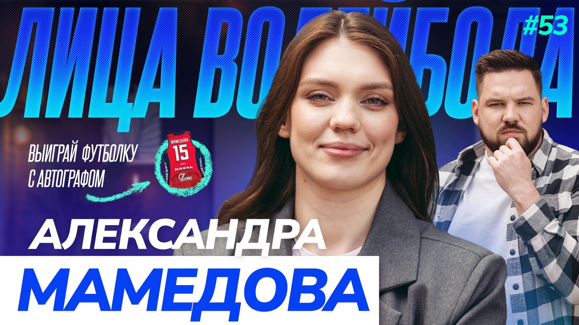 Александра Мамедова | Уход из дома, клуб мечты и любовь фанатов | ЛИЦА ВОЛЕЙБОЛА #53
