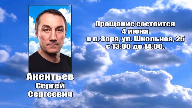 РЕКВИЕМ _ АКЕНТЬЕВ С.С.