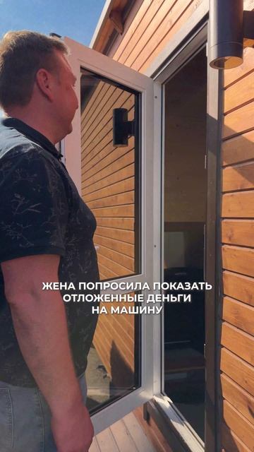 Жена попросила показать деньги, отложенные на машину