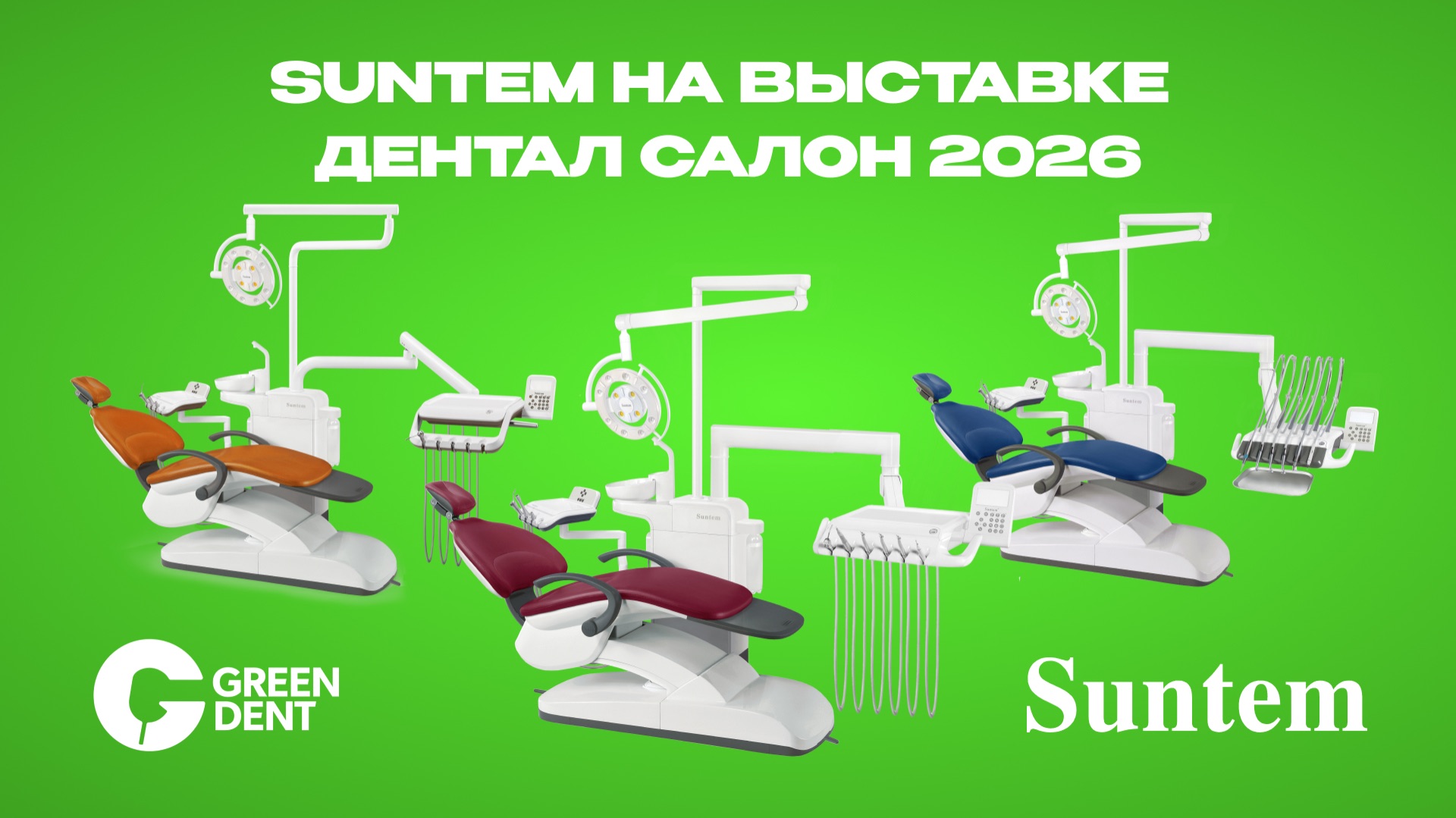Стоматологи выбирают Suntem | Стоматологические установки на стенде GREEN DENT