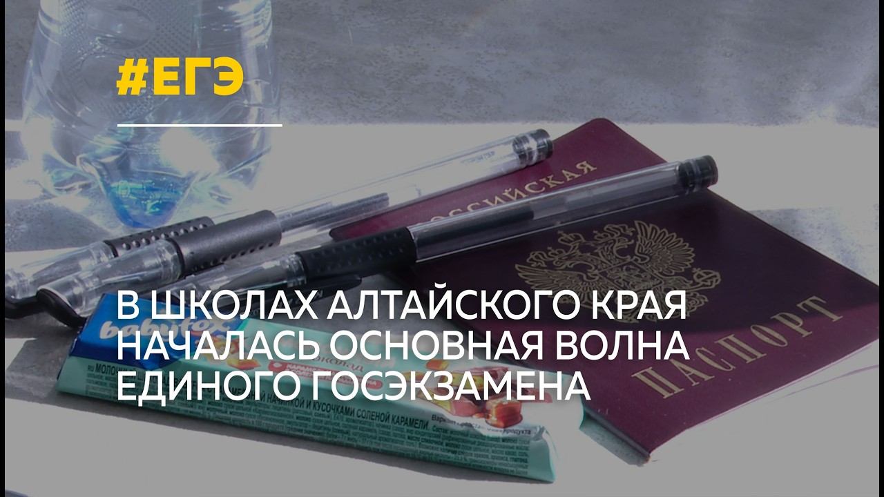 В Алтайском крае стартовал основной период ЕГЭ