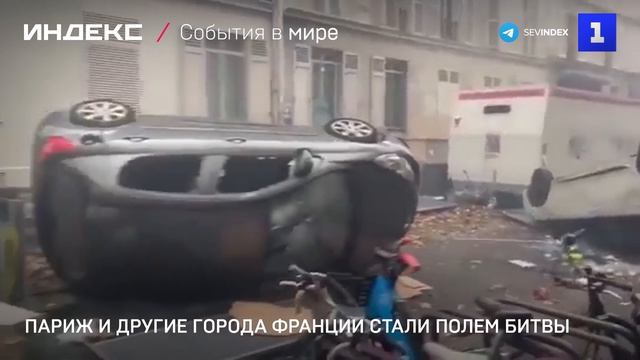 Париж и другие города Франции стали полем битвы