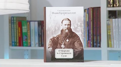О Церкви и Страшном Суде. Святой праведный Иоанн Кронштадтский