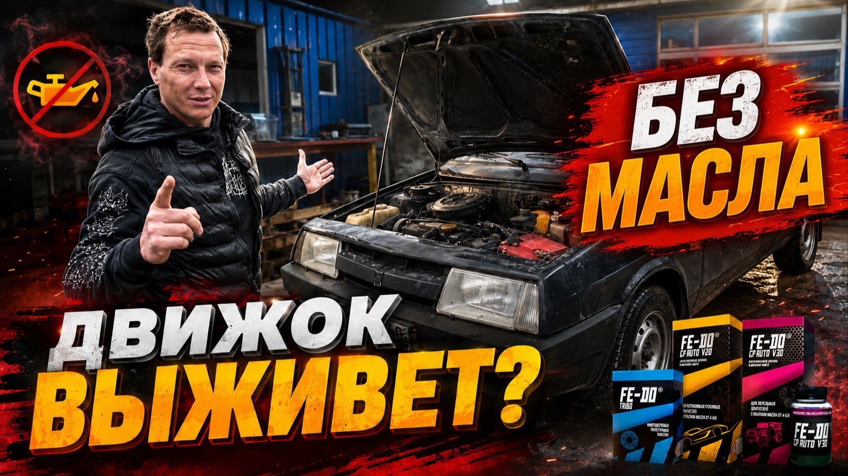 СКОЛЬКО можно проехать  БЕЗ моторного масла Fedo