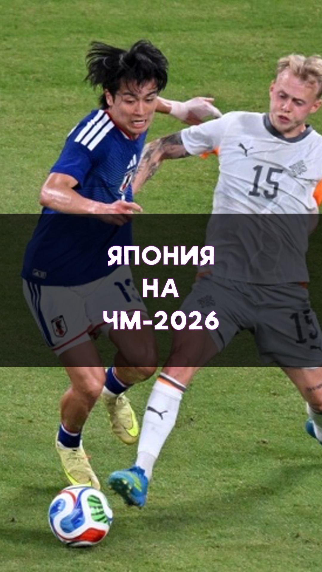 Почему Япония может удивить всех на ЧМ-2026?