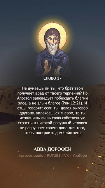 👆 Слушать книгу целиком — 1702 Авва Дорофей