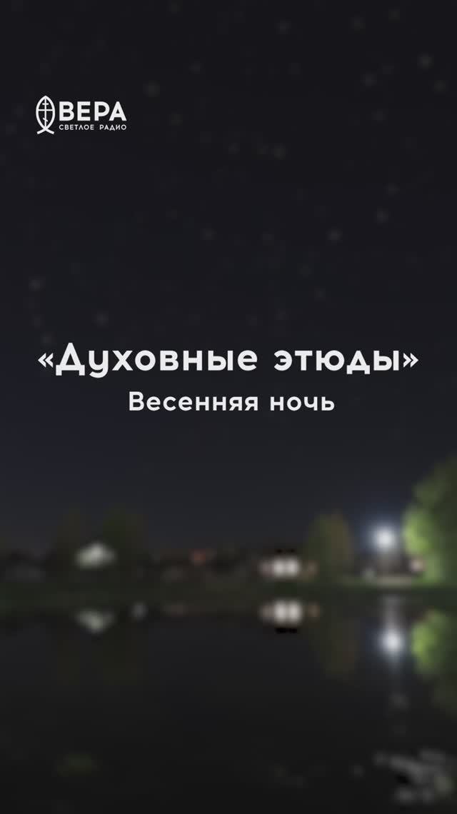 Духовные этюды, 31 мая 2026