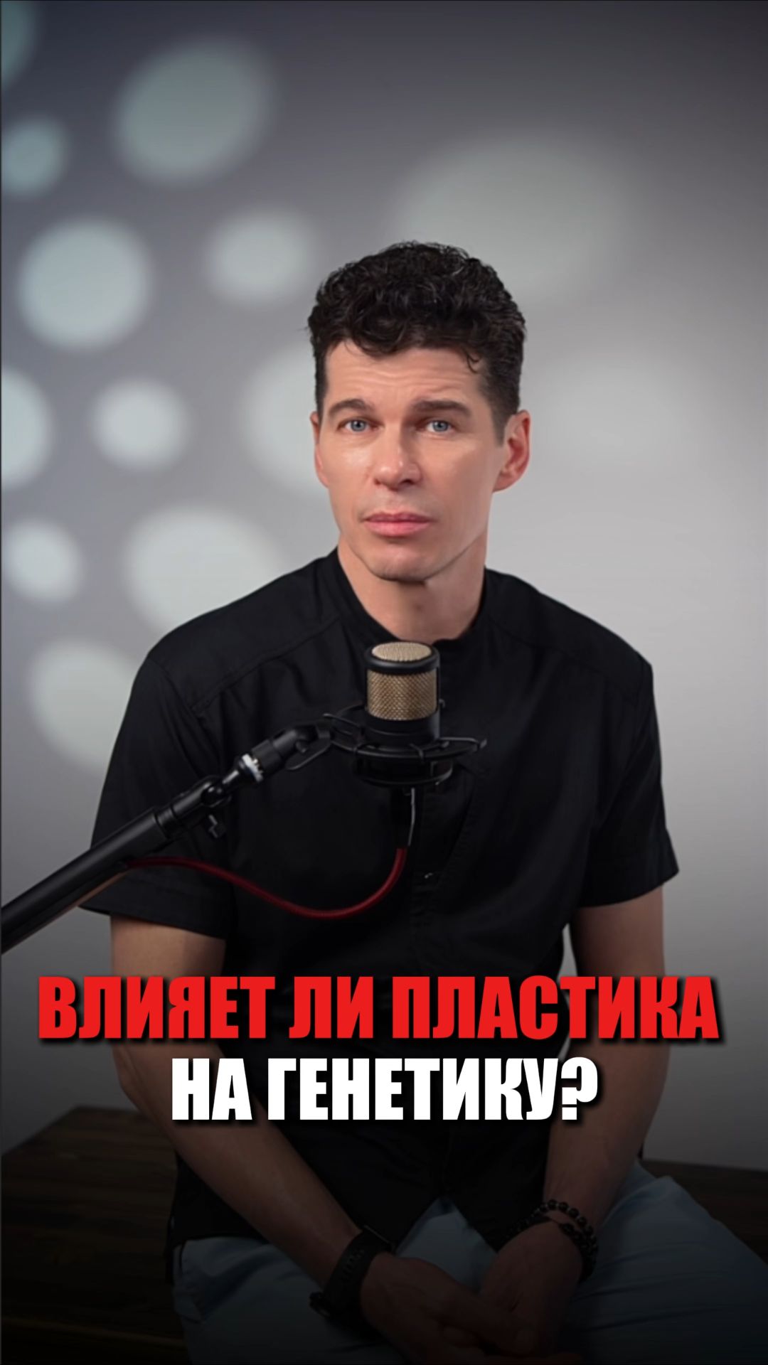 Как пластика влияет на генетику?