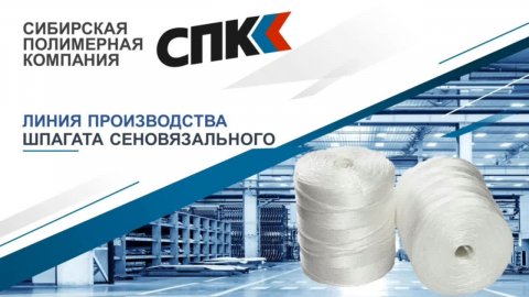 ЛИНИЯ ПРОИЗВОДСТВА ШПАГАТА СЕНОВЯЗАЛЬНОГО
