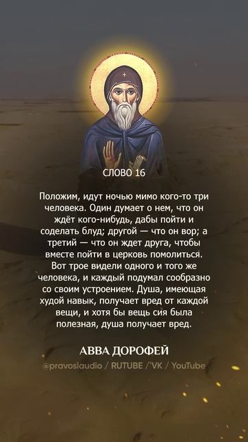 👆 Слушать книгу целиком — 1601 Авва Дорофей