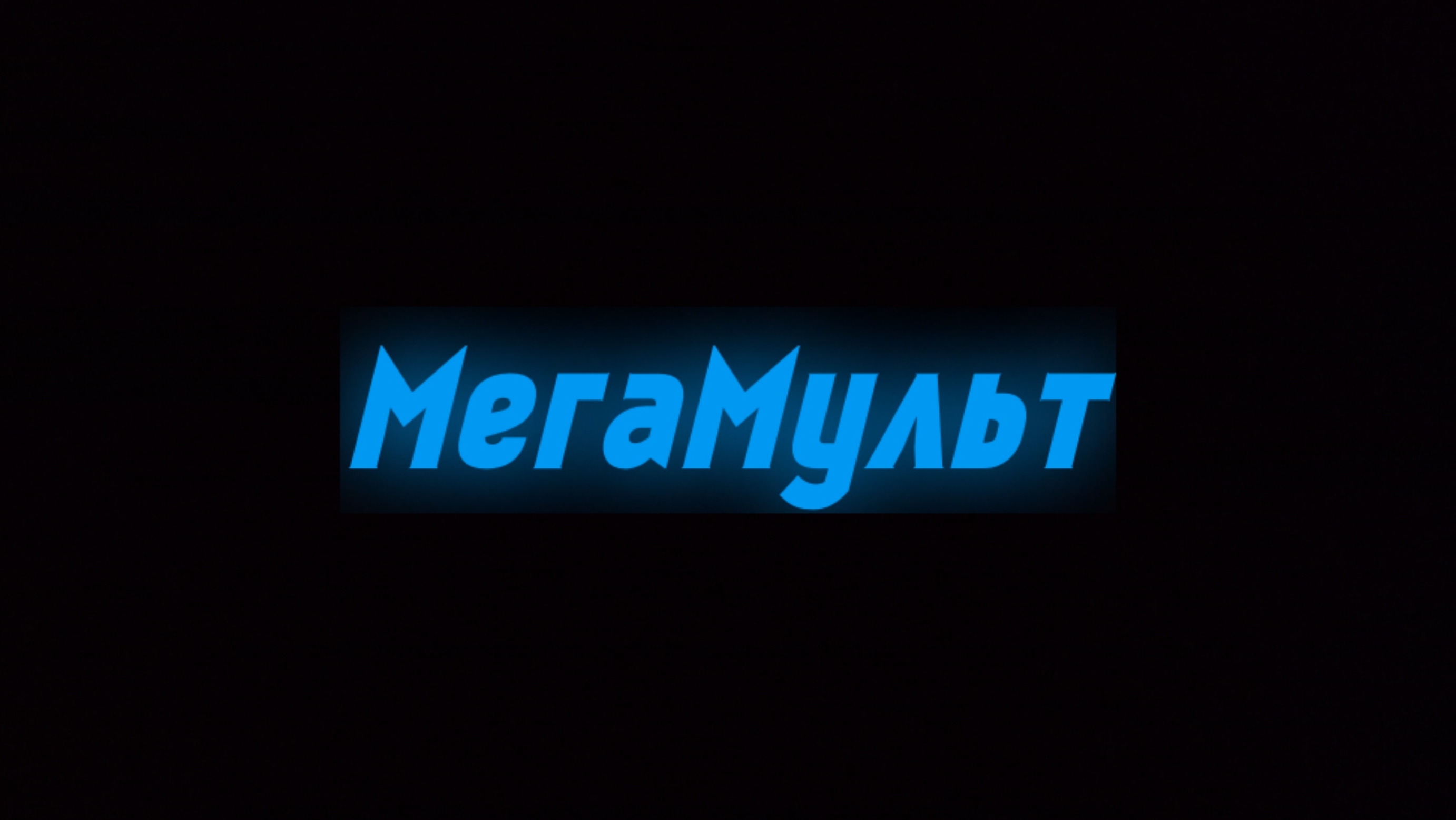 МегаМульт 1.06.2026