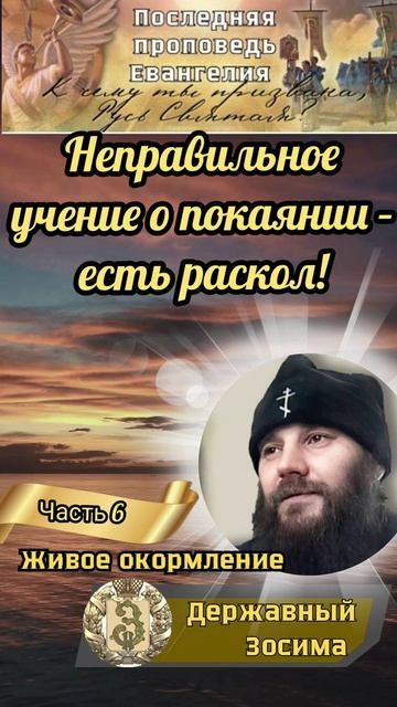 Неправильное учение о покаянии - есть раскол!