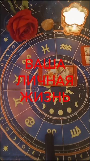 ВАША ЛИЧНАЯ ЖИЗНЬ НА НЕДЕЛЮ