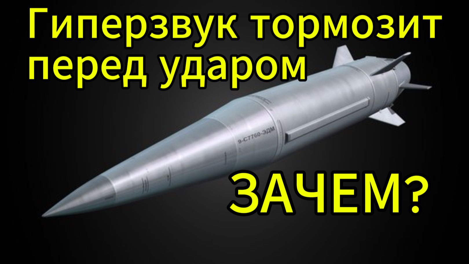 Гиперзвуковые ракеты Кинжал, Циркон тормозят перед ударом. Зачем?