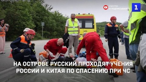 На острове Русский проходят учения России и Китая по спасению при ЧС