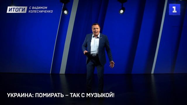 Украина: помирать – так с музыкой!