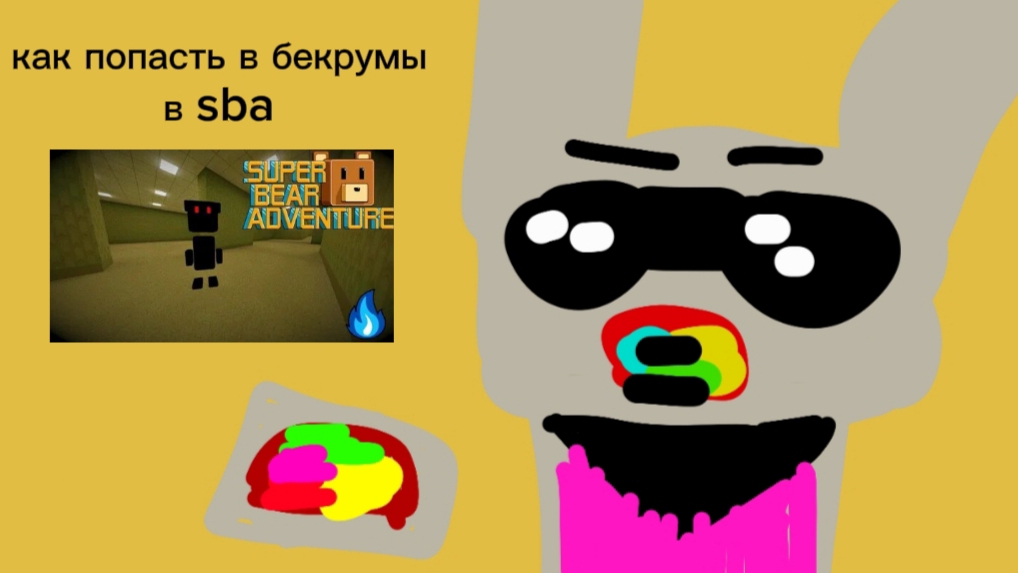Как попасть в бэкрумы в Sba | прохождение бэкрумов