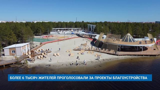БОЛЕЕ 6 ТЫСЯЧ ЖИТЕЛЕЙ ПРОГОЛОСОВАЛИ ЗА ПРОЕКТЫ БЛАГОУСТРОЙСТВА
