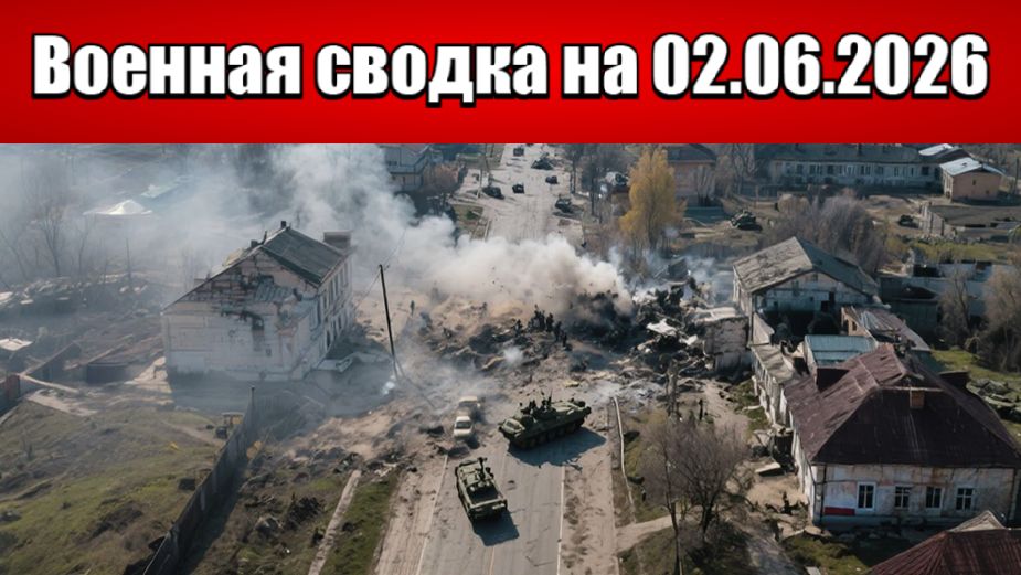 «Бои за Константиновку входят в завершающую стадию!»: Военная сводка на 02.06.2026