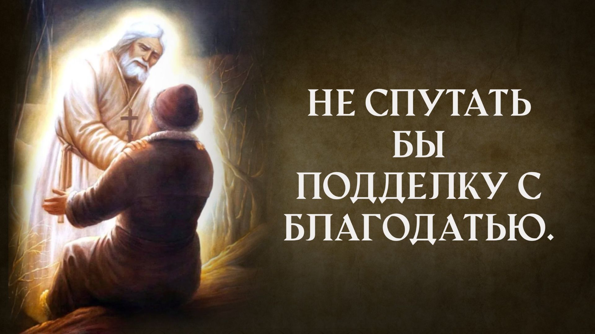 Не спутать бы подделку с благодатью