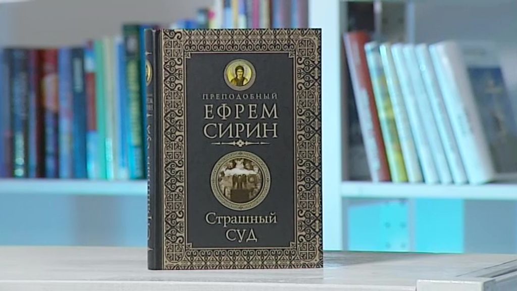 Страшный суд. Преподобный Ефрем Сирин