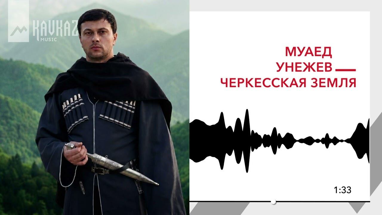 Муаед Унежев - Черкесская земля | KAVKAZ MUSIC