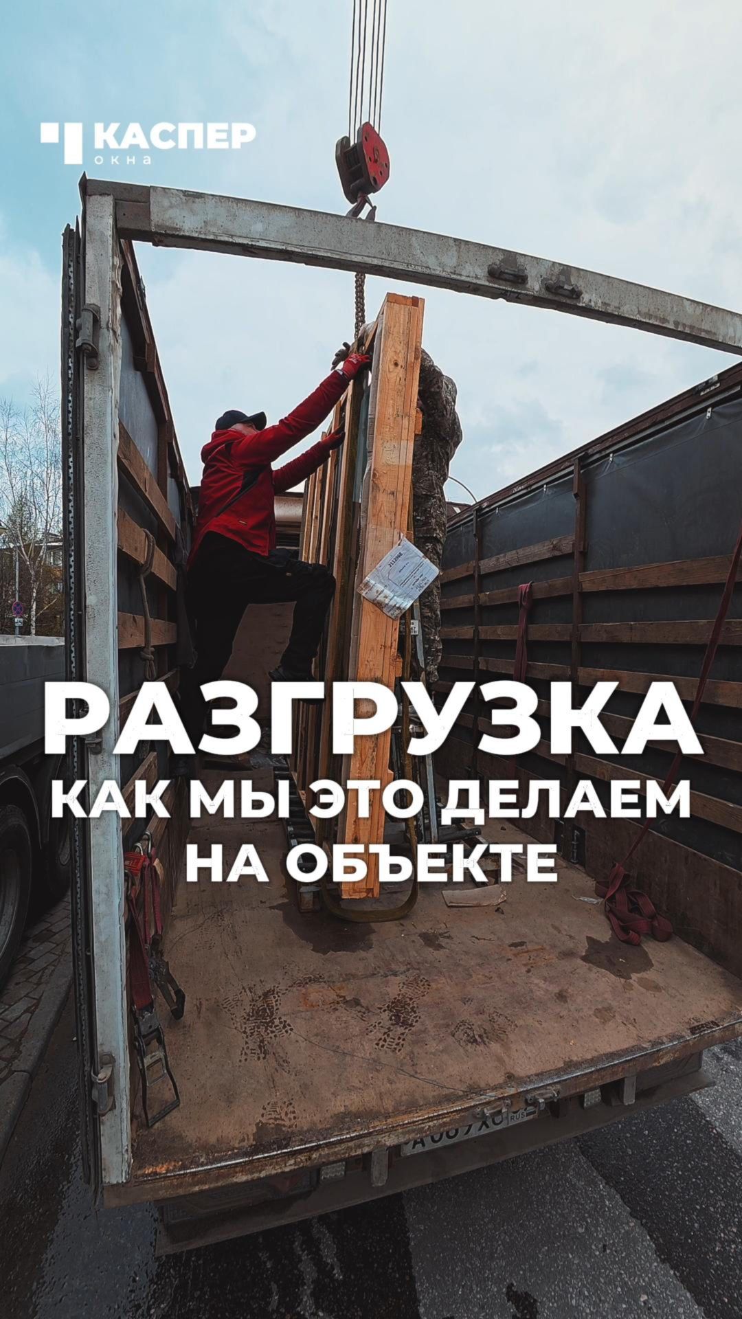 ⚡ Разгрузка стеклопакетов на объекте #окнакаспер #установкаокон #окнапвх #монтаж #стеклопакеты