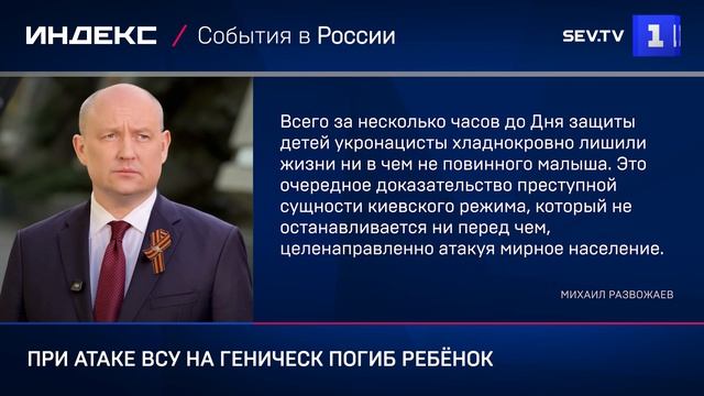 При атаке ВСУ на Геническ погиб ребёнок