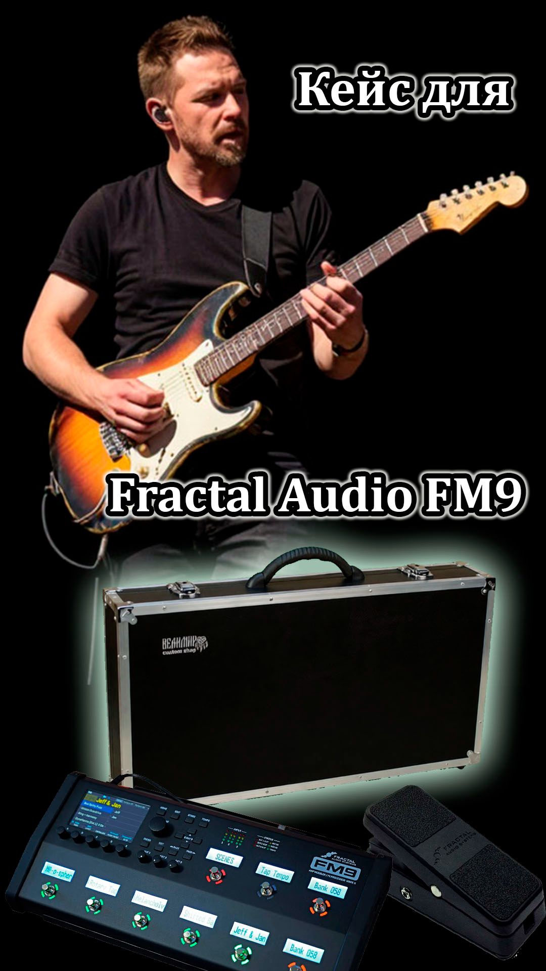 И снова кейс для Fractal Audio FM9  Мастерская Велимир #workshopvelimir  #fm9 #fractalaudiosystems