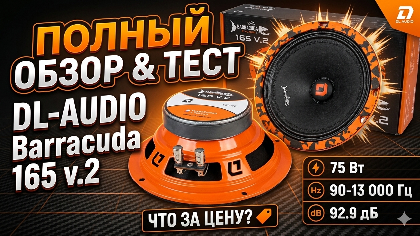 Обзор оновлённой акустики DL-AUDIO Barracuda 165 V.2