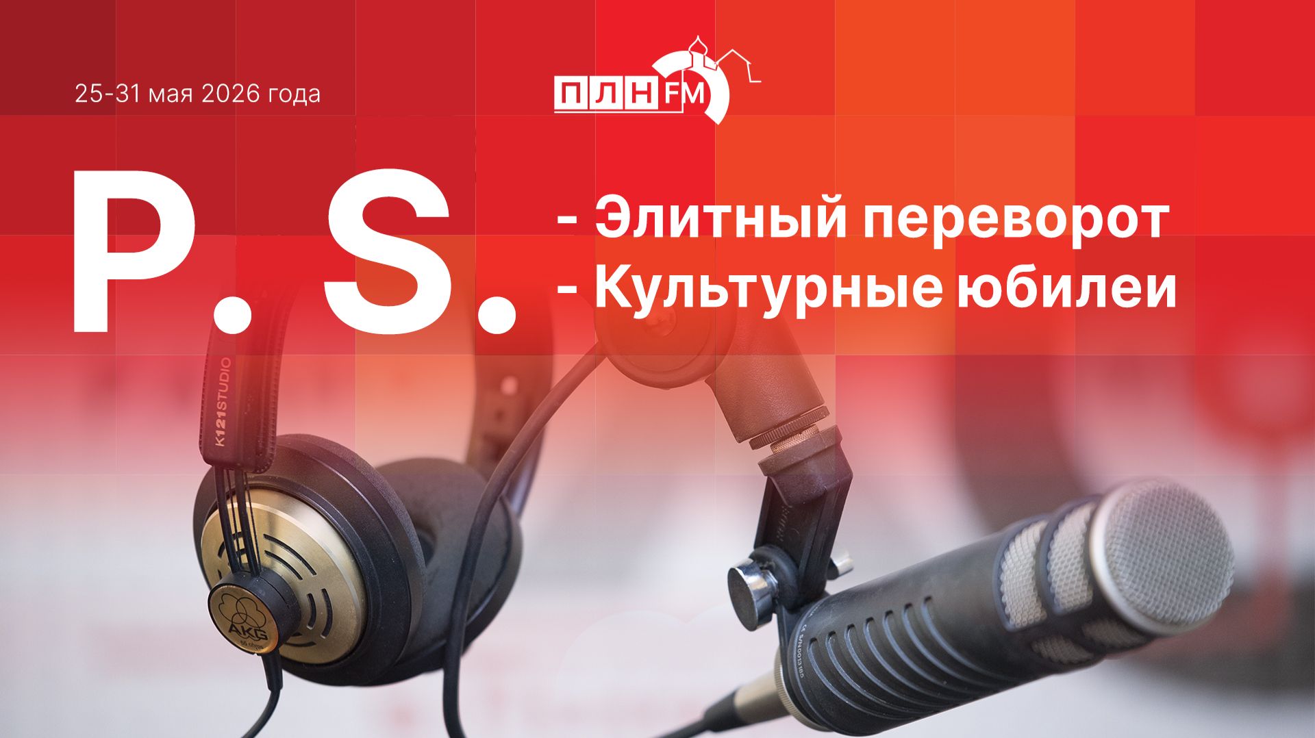 P.S. за 25-31 мая 2026 года: