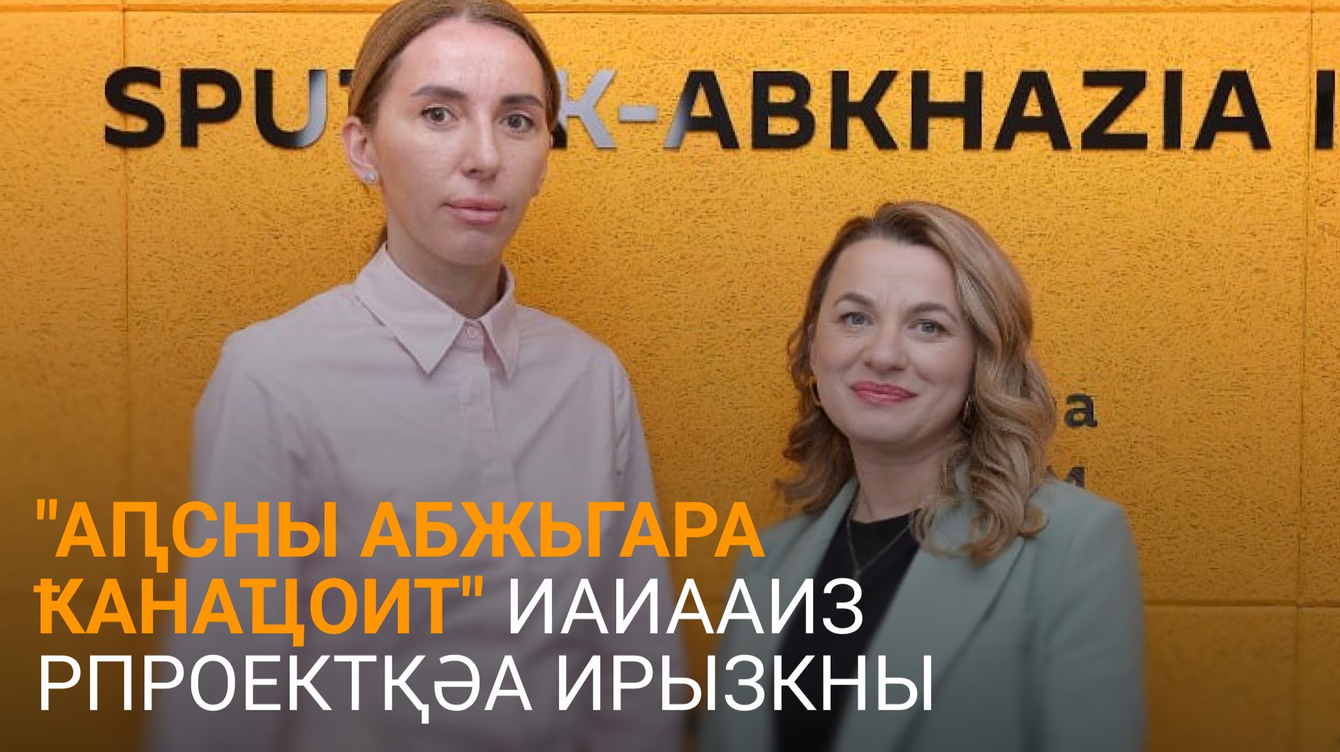 Қапԥҳаи Кәыҵниаԥҳаи азааҭгылеит аицлабра ахықәки аиааира згаз рпроектқәеи ртәы