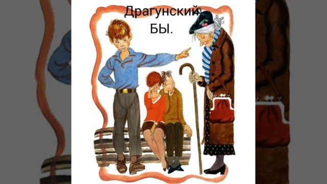 Виктор Драгунский. Рассказ 