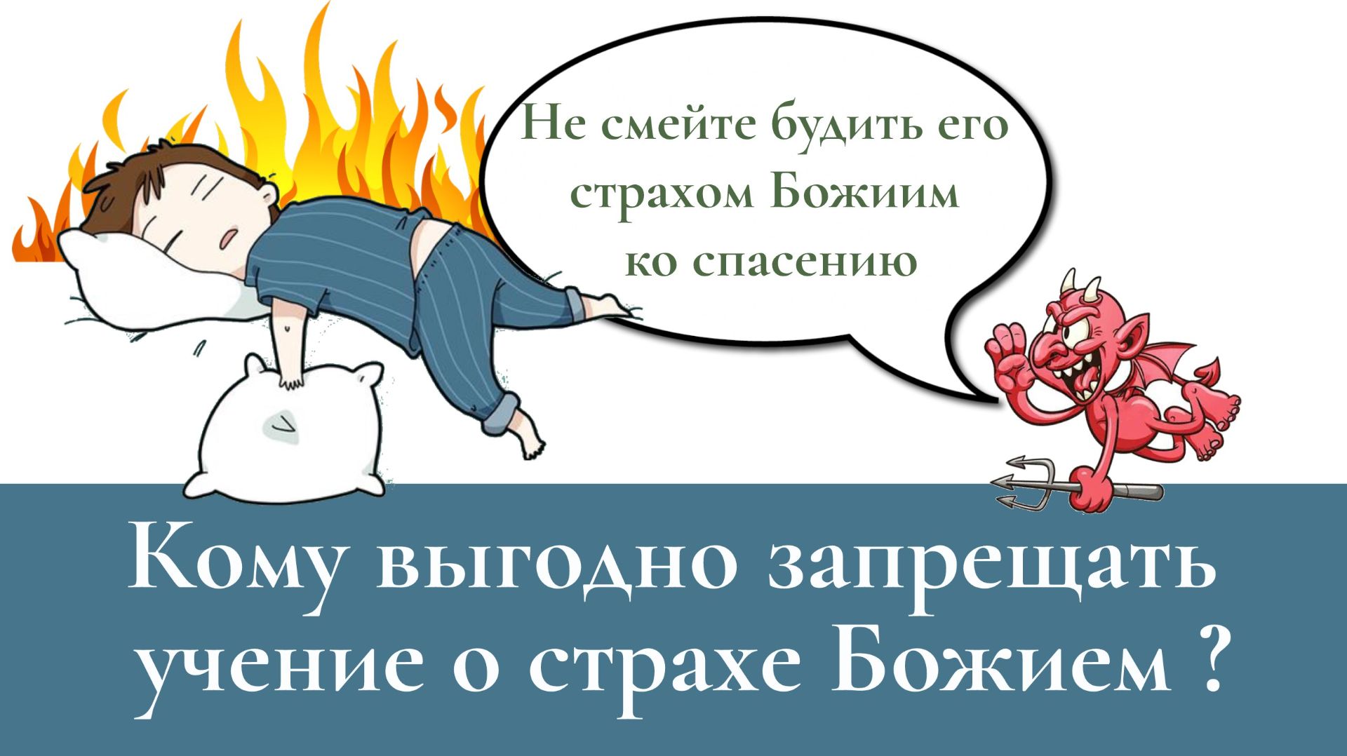 Кому выгодно запрещать учение о страхе Божием?