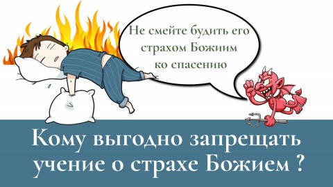 Кому выгодно запрещать учение о страхе Божием?