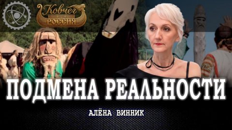 Психология неоязычества, или Кто, как и зачем заполняет историческими мифами духовную пустоту