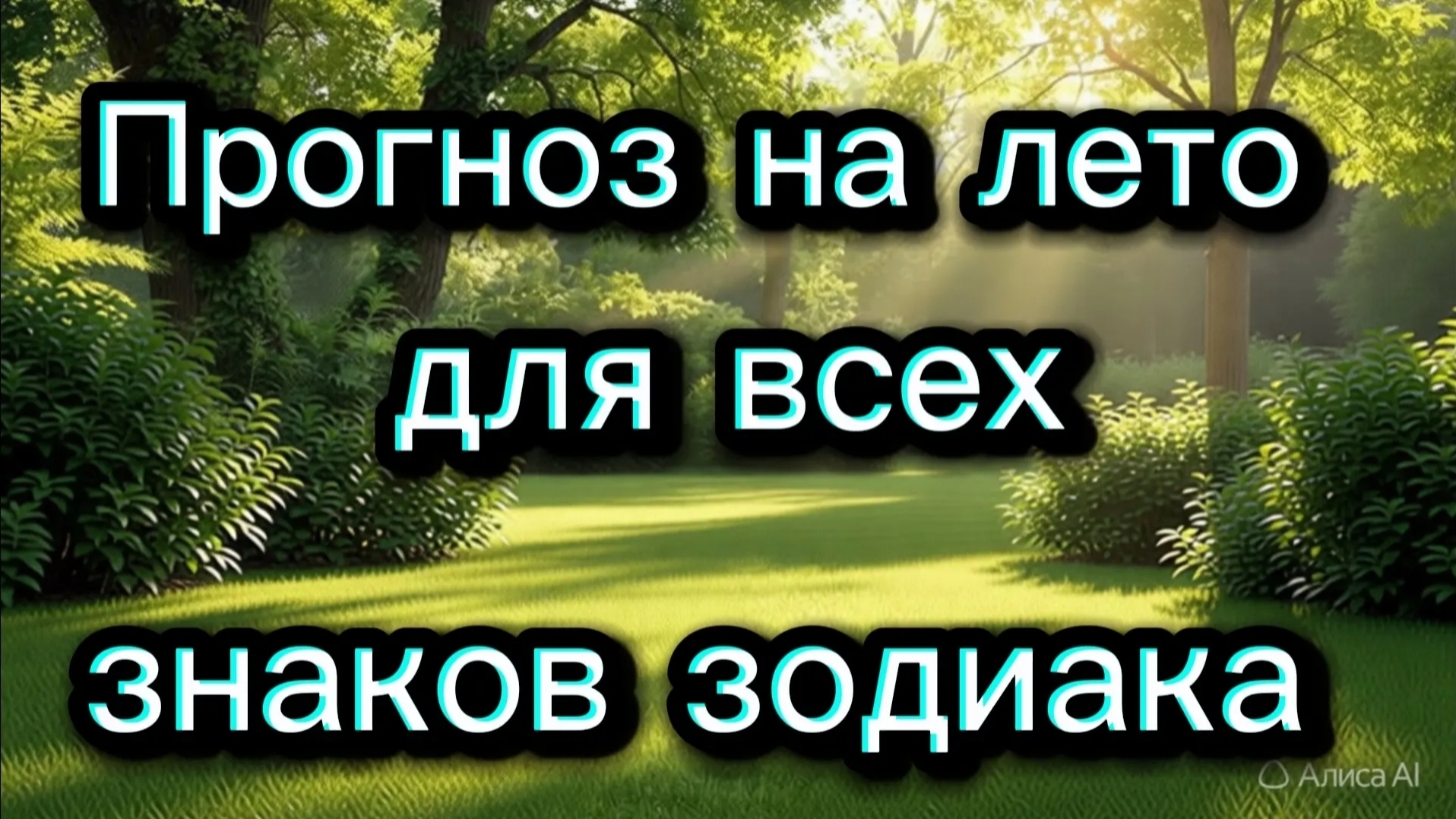 😀😊😎 Прогноз на лето для всех знаков зодиака 😎😊😀